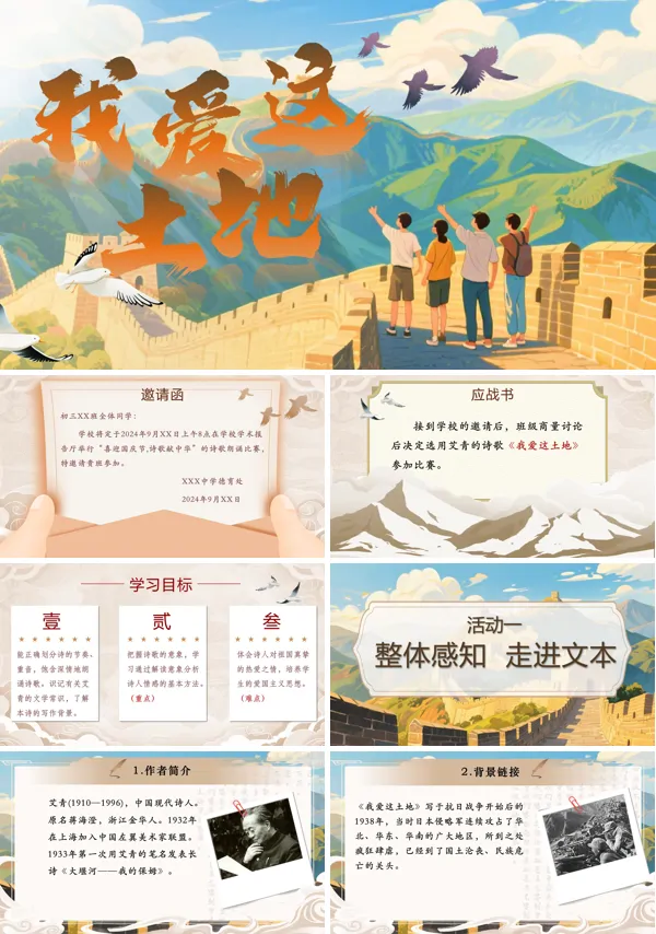 部编九年级语文上册我爱这土地PPT课件含教案