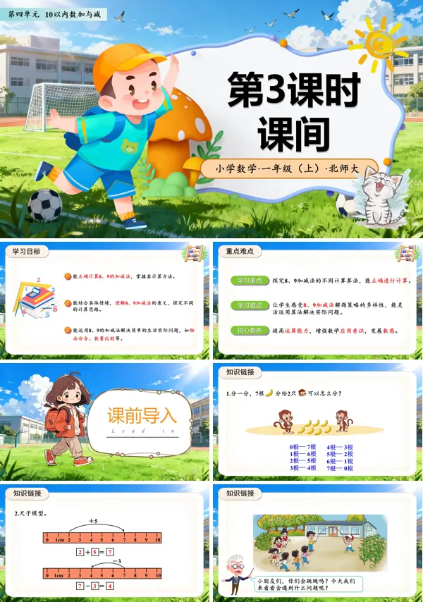 数学北师大一年级上册(新教材)第四单元第3课时 课间(教学课件)ppt课件含教案