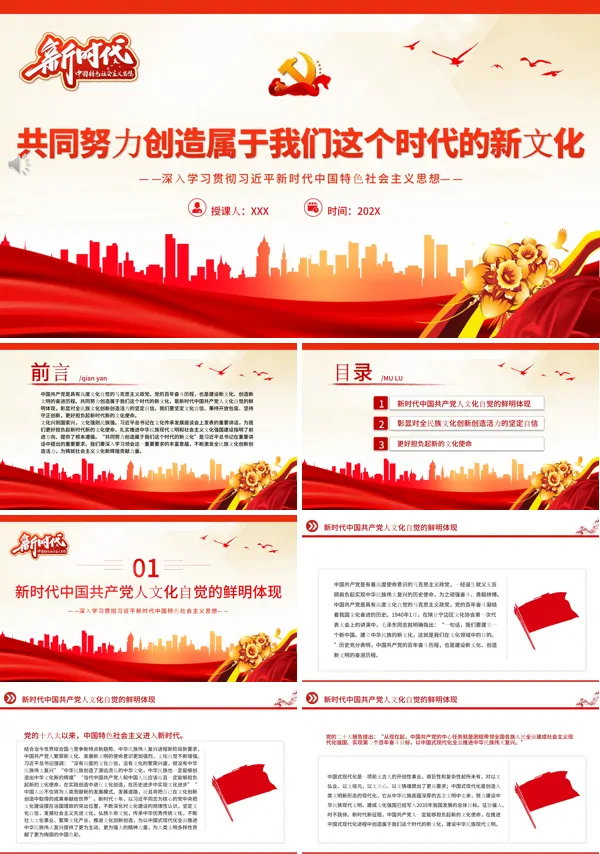 共同努力创造属于我们这个时代的新文化PPT专题党课