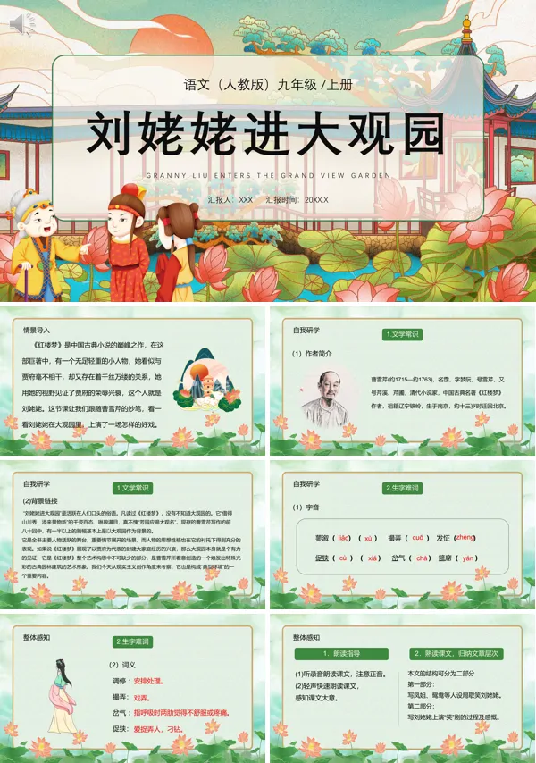 部编版九年级语文上册刘姥姥进大观园PPT课件