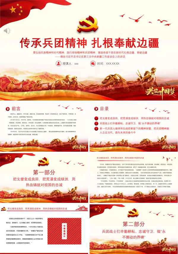 传承兵团精神扎根边疆奉献边疆PPT党课