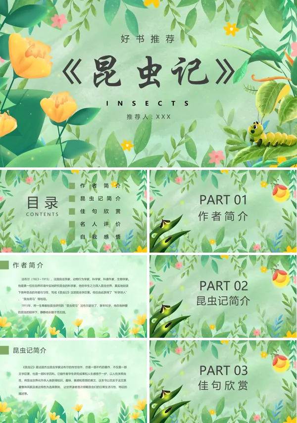 名著导读《昆虫记》ppt课件含讲稿