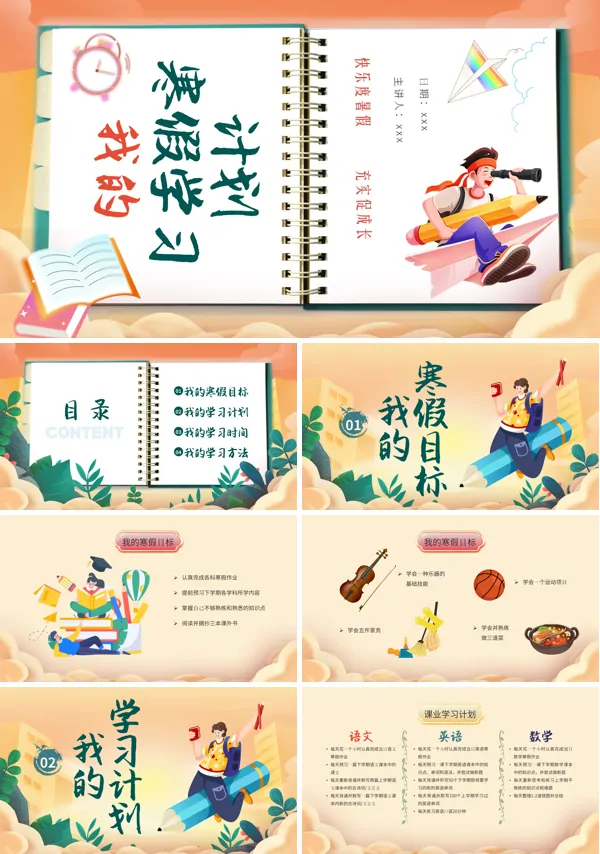 寒假学习计划PPT