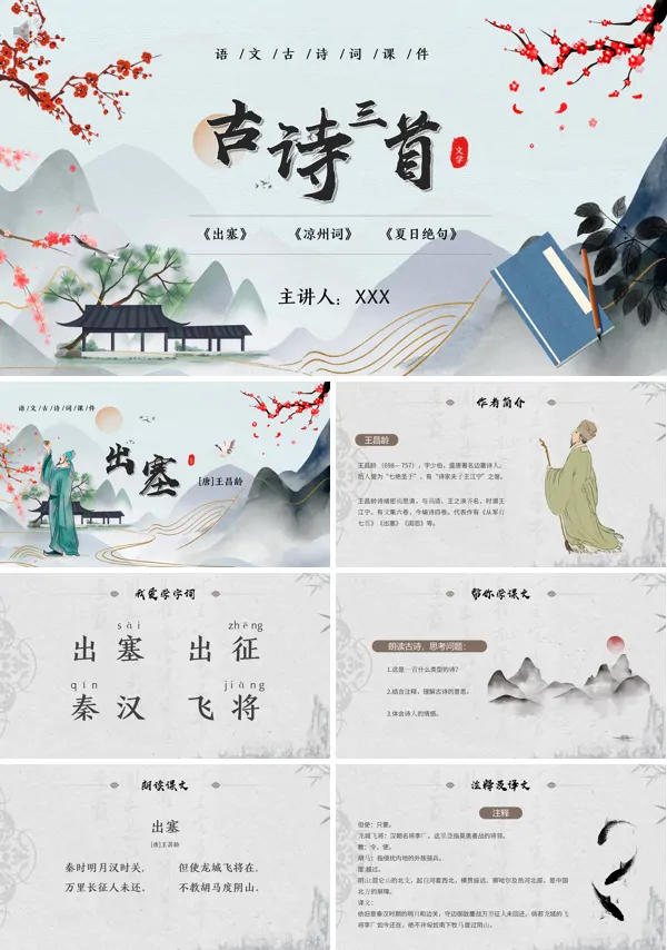 四年级语文上册《古诗三首》PPT课件