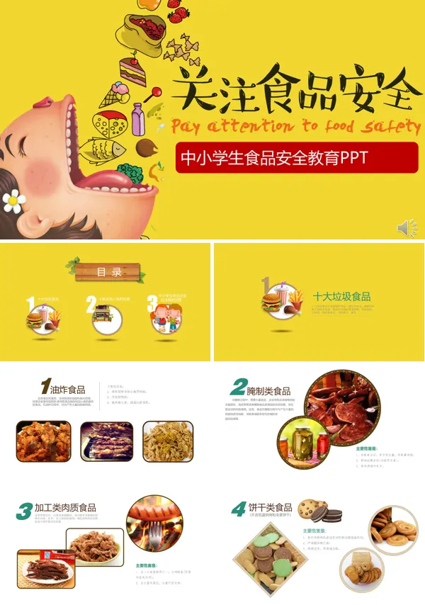 关注中小学生食品安全教育PPT