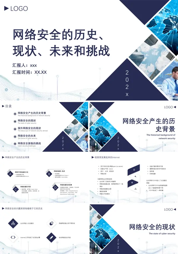 网络安全的历史现状未来和挑战PPT