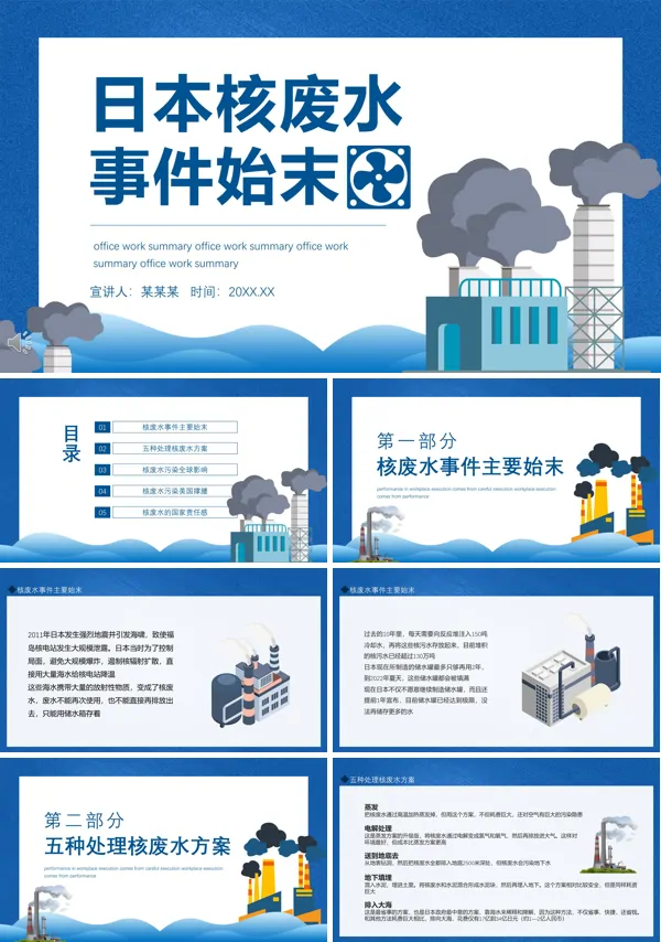 日本核废水事件PPT课件