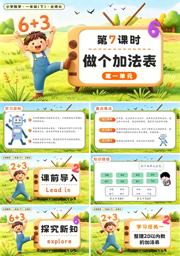 北师大数学一年级下册 第一单元第7课时做个加法表 PPT课件(教案+学习任务单+分层作业)