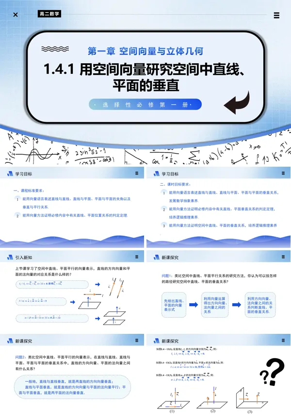 高二数学选择性必修第一册1.4.1用空间向量研究空间中直线、平面的垂直(第3课时)PPT课件含教案
