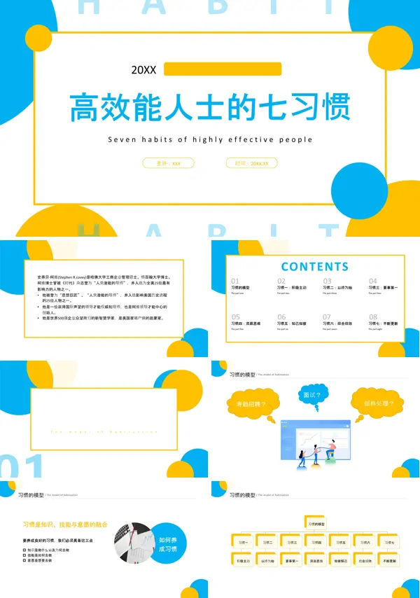 高效能人士的七个习惯职场能力培训PPT课件