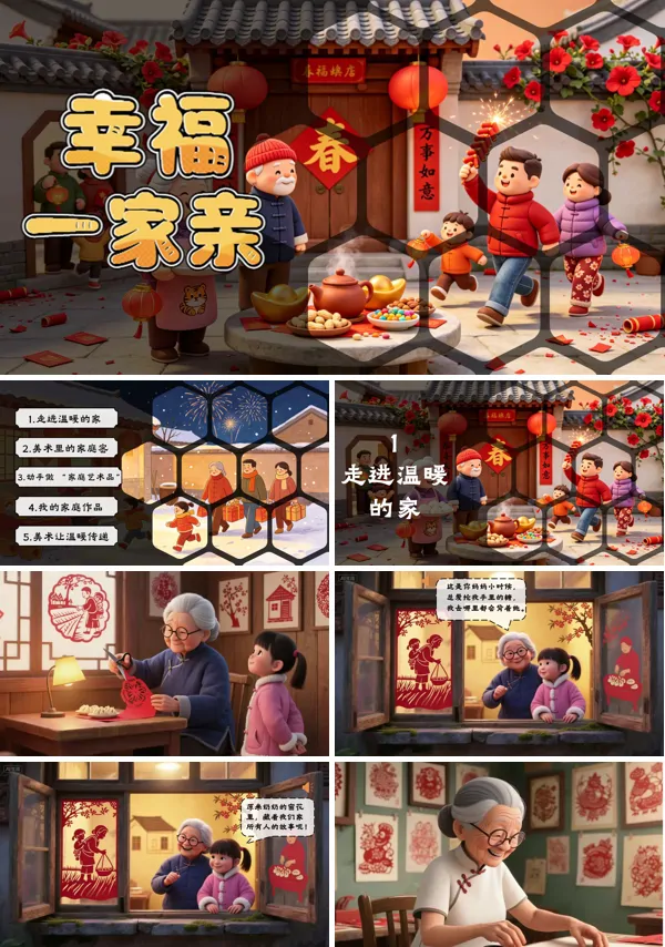 2-3 幸福一家亲 三年级上册美术人教 ppt课件(教案)