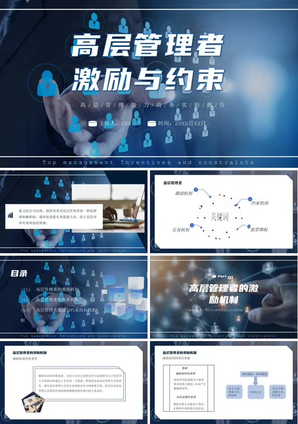 高层管理者激励与约束PPT课件免费下载