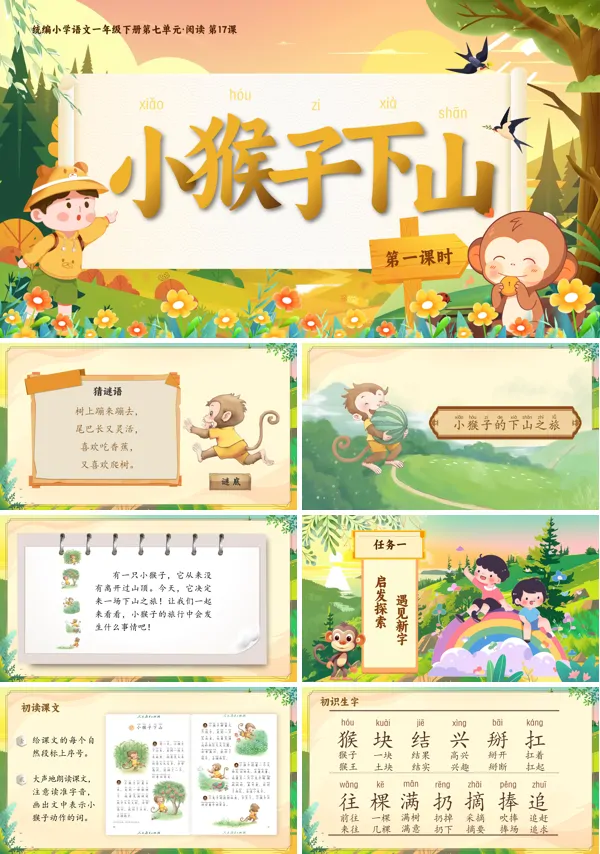 部编小学语文一年级下册小猴子下山PPT课件含教案
