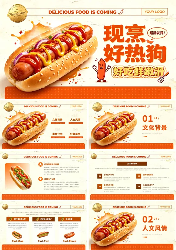 热狗介绍教学课件PPT含讲稿