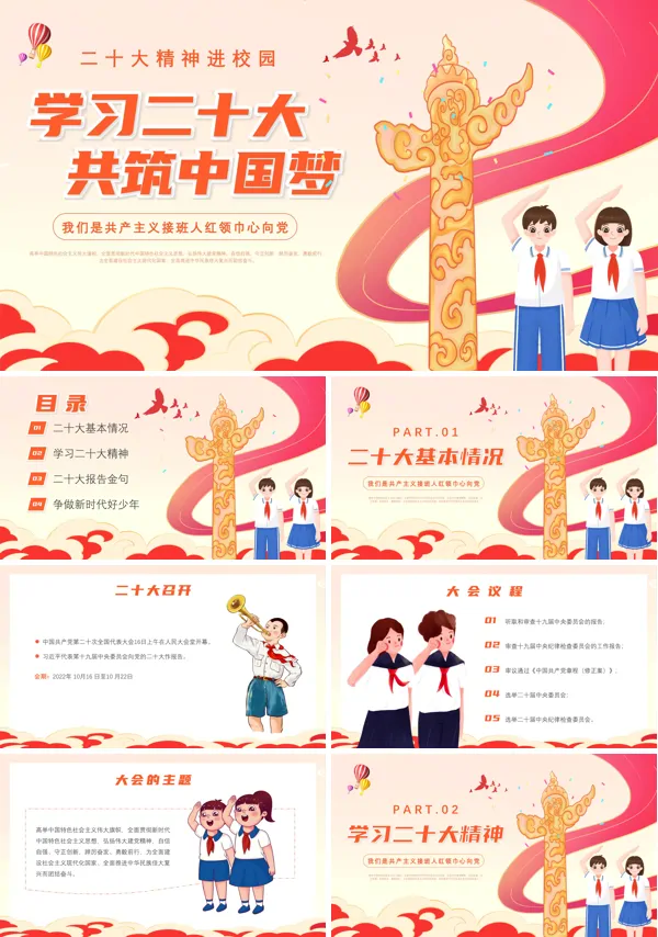 学习二十大共筑中国梦主题班会PPT模板