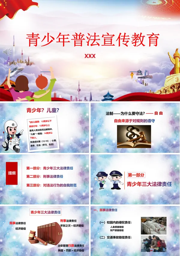 青少年普法教育PPT模板
