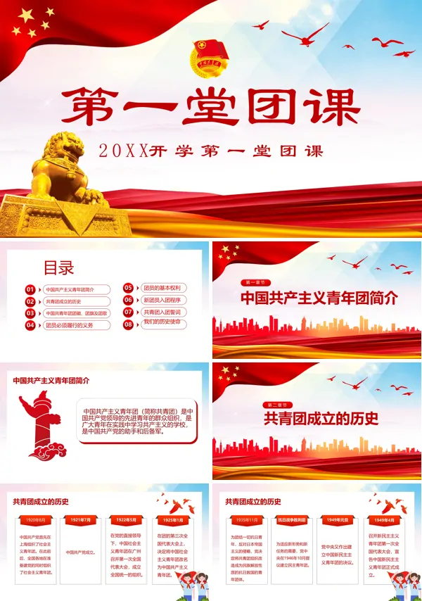 开学第一堂团课专题内容PPT课件