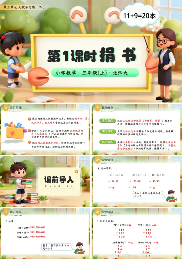 小学三年级数学・北师大第三单元第1课时 捐书PPT课件含教案