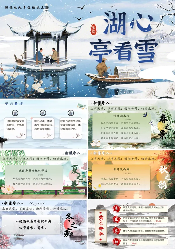 部编语文九年级上册湖心亭看雪PPT课件含教案