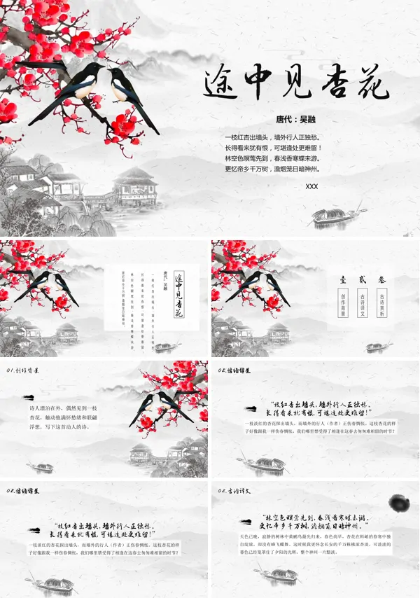 途中见杏花诗歌鉴赏PPT课件