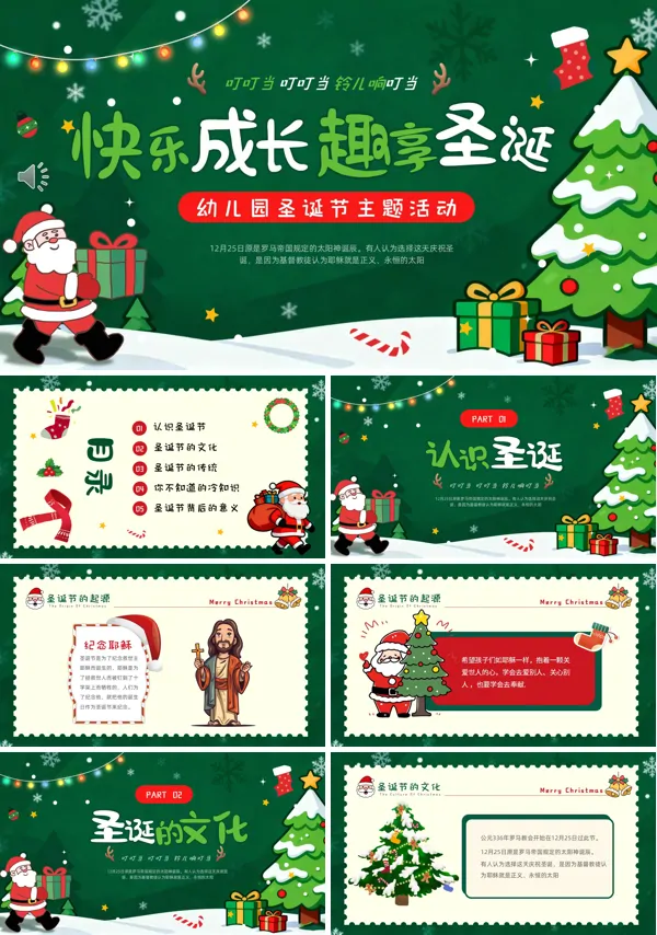 幼儿园圣诞节主题活动PPT模板含讲稿