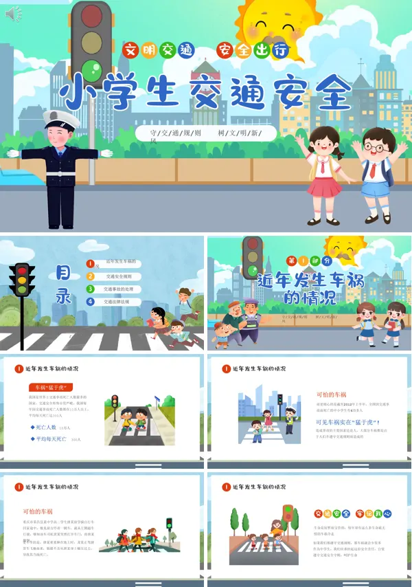小学生交通安全知识培训PPT课件免费下载