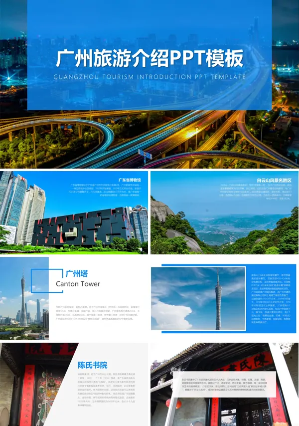 广州旅游介绍ppt模板