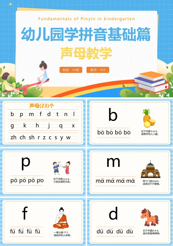 小学幼儿园语文学拼音认识声母篇PPT课件