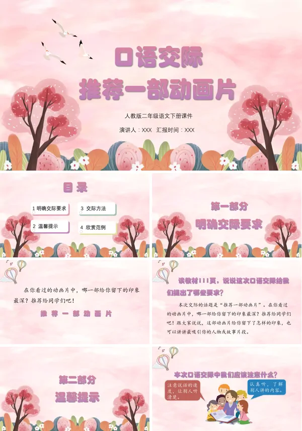 《推荐一部动画片》口语交际PPT课件