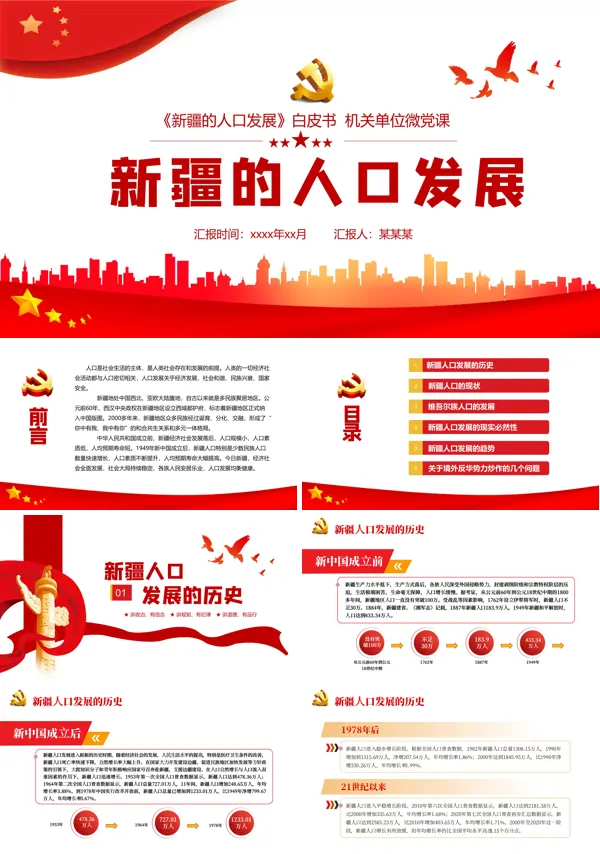 学习解读《新疆的人口发展》PPT