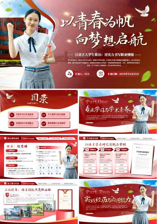 大学毕业个人简历PPT含讲稿