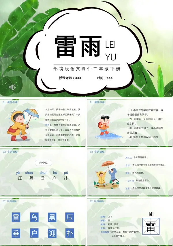 部编版二年级下册雷雨PPT课件