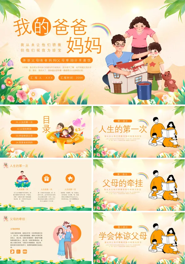 《我的爸爸妈妈》PPT课件免费下载含讲稿