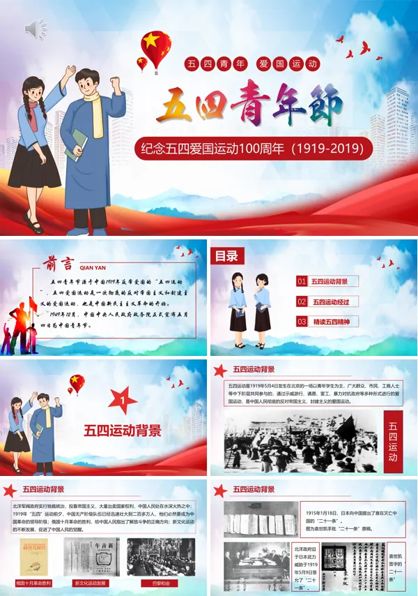 五四青年爱国运动知识PPT青年节课件