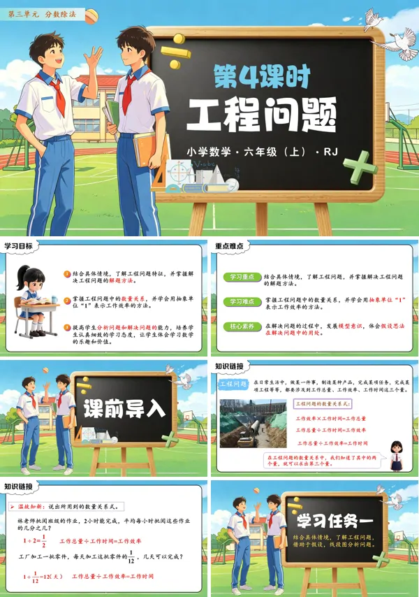 第三单元 第04课时《工程问题》六年级上册数学人教 ppt课件(教案+分层作业+学习任务单)