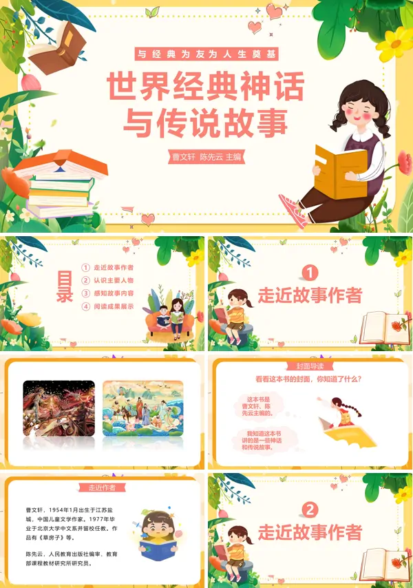 世界经典神话与传说故事PPT课件免费下载