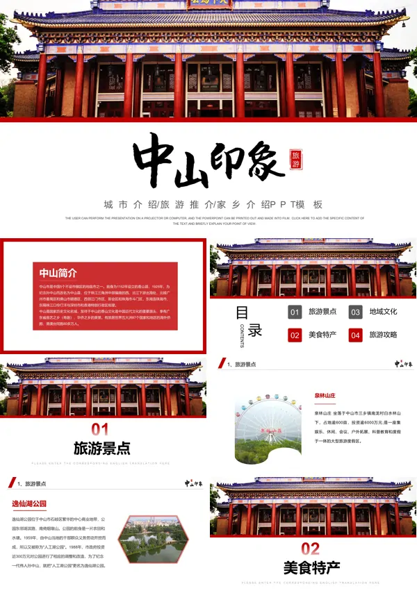 中山城市介绍旅游攻略PPT