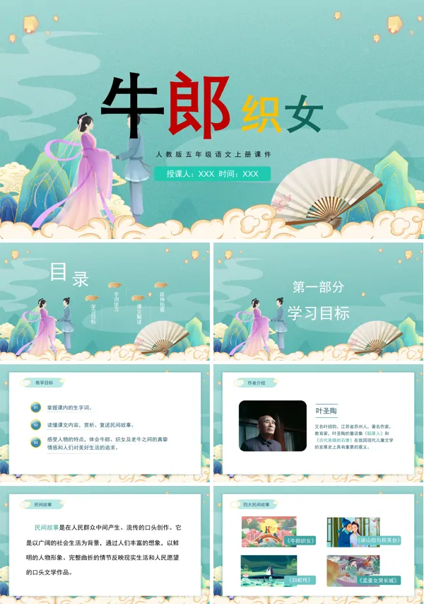 牛郎织女小学语文PPT课件