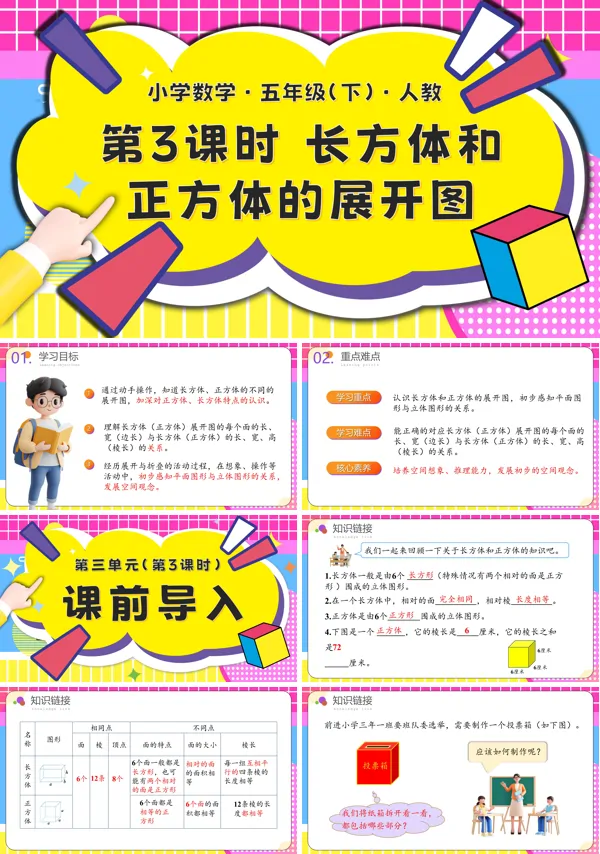 五年级数学下册第三单元第03课时长方和体正方体的展开图PPT课件含教案