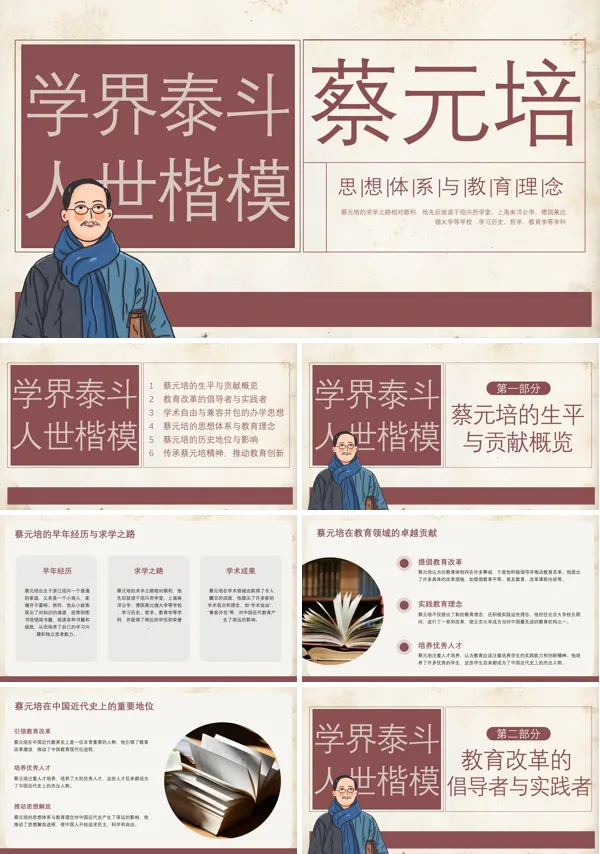 蔡元培人物介绍课件PPT