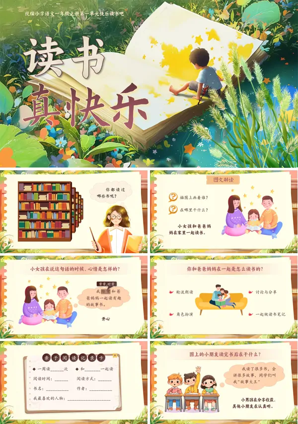 读书真快乐统编小学语文一年级上册第一单元【快乐读书吧】PPT课件含教案