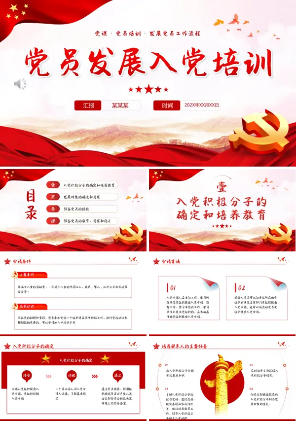 党课发展党员工作流程PPT