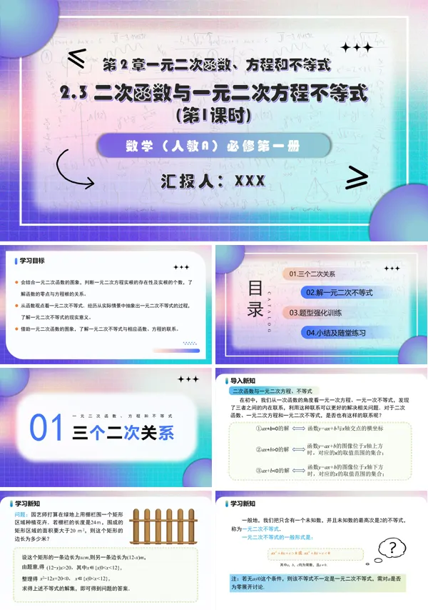 高一人教数学必修一2.3 二次函数与一元二次方程不等式(第1课时)PPT课件含教案