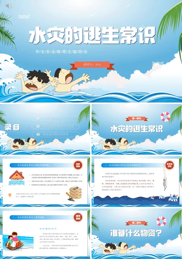 水灾逃生知识培训PPT