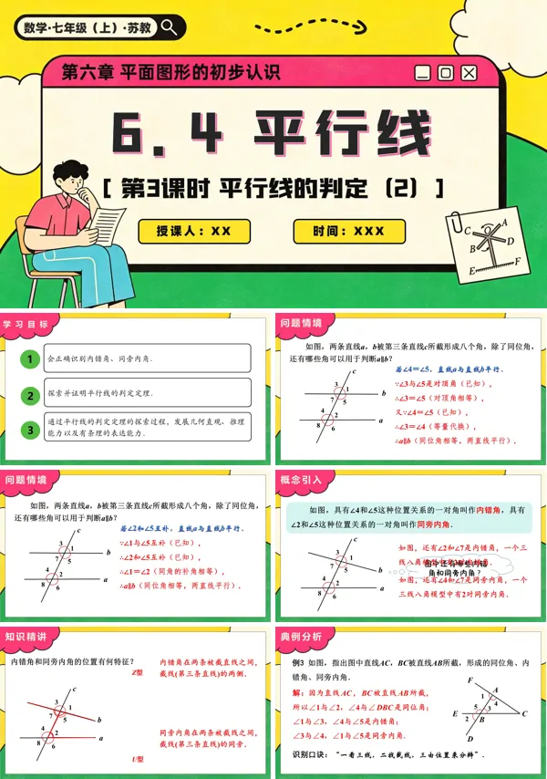 苏教数学七年级上册6.4 平行线(第3课时 平行线的判定(2))PPT课件(含教案+练习)
