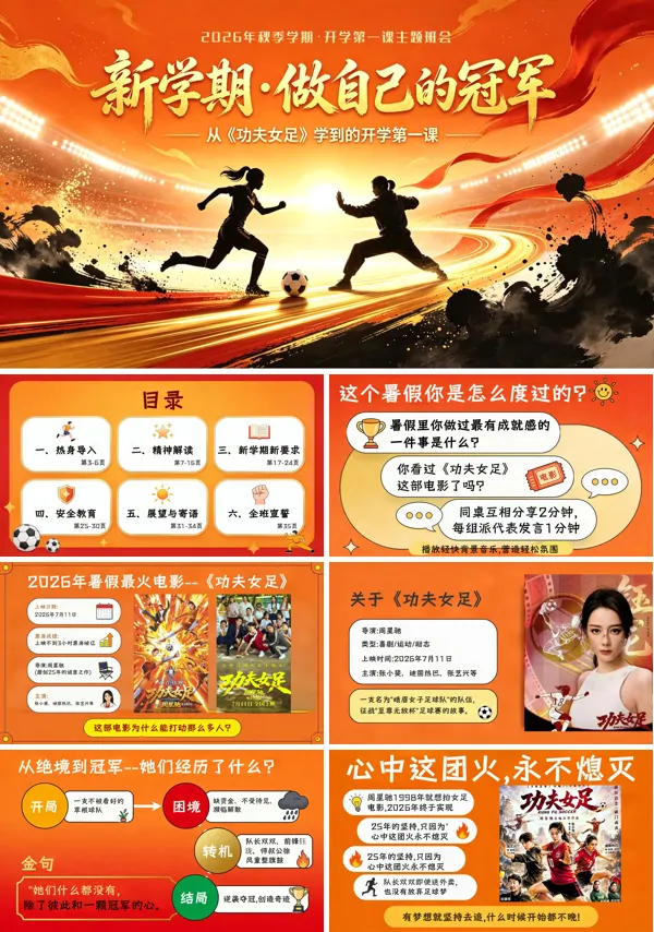 新学期做自己的冠军-从《功夫女足》学到的开学第一课主题班会PPT含讲稿