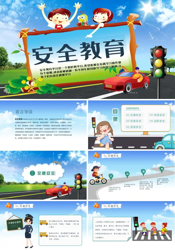 全国中小学生安全教育日校园安全主题班会PPT