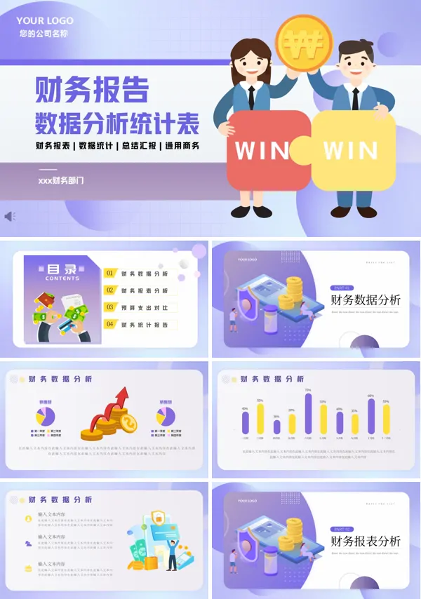 财务报告数据分析表PPT