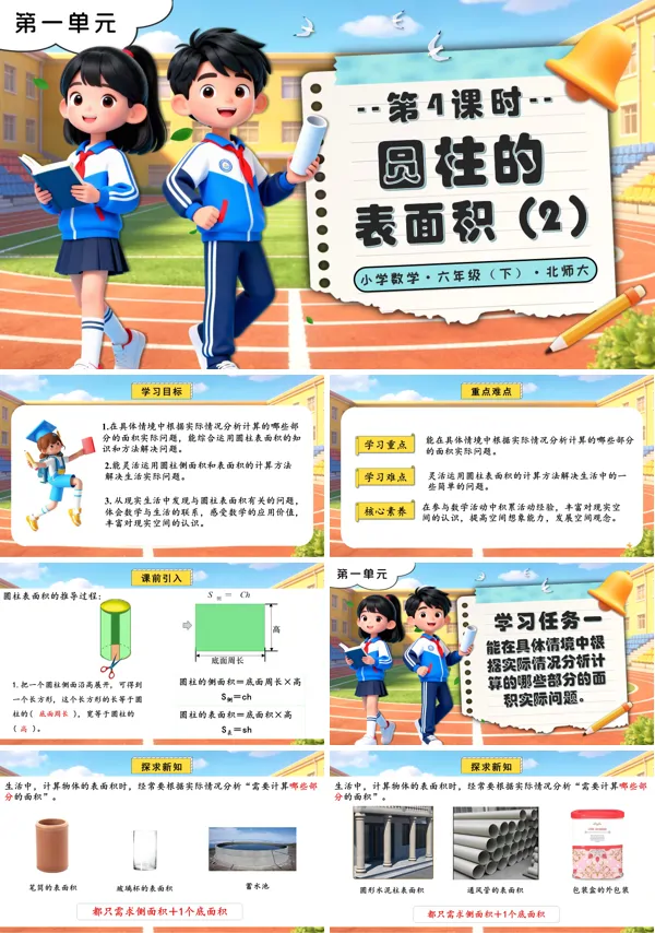 北師大小學(xué)數(shù)學(xué)六年級(jí)下冊(cè)第一單元 第4課時(shí)圓柱的表面積（2）PPT課件（含教案+分層作業(yè)+學(xué)習(xí)任務(wù)單）
