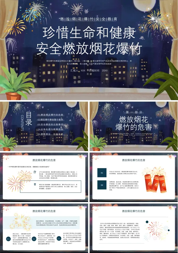 燃放烟花爆竹安全宣传PPT课件免费下载含讲稿